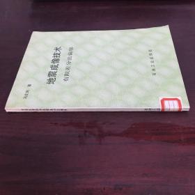 地震成像技术有限差分法偏移（16开，89年1版1印）