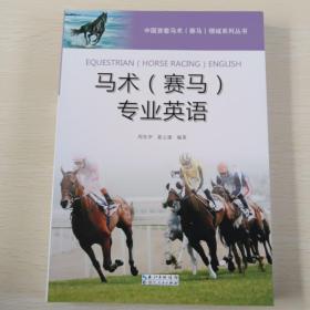 中国首套马术赛马领域系列丛书：马术（赛马）专业英语