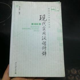 现代实用汉语修辞 修订版李庆荣9787301173688普通图书/语言文字