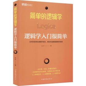 新华正版 简单的逻辑学 逻辑学入门很简单 达夫 9787511378774 中国华侨出版社