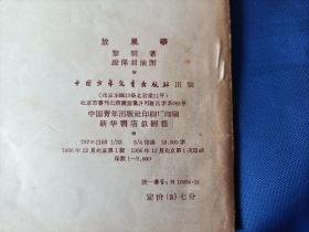 1956年《放风筝》平装全1册，薄册，宽32开本，封底有铅笔写的"50"和" B"两处字迹如图所示，可以用橡皮擦除，书籍别的地方没有写划印章水迹。书脊上下端有些破损如图所示。内封底右上角有"内山书店"标签一枚如图所示。整体品相一般，实物拍照。黎明著，段伟君插图，中国少年儿童出版社一版一印，印数9000册，私藏书。