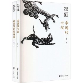 新华正版 文轩 知汉系列(1-2) 戴波 9787520511506 中国文史出版社