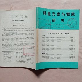 微量元素与健康研究:1993年 第10卷第一期(封面底盖有北京市卫生局印章及审用章，详见如图)