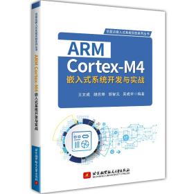 新华正版 ARM Cortex-M4嵌入式系统开发与实战 王文成 9787512434738 北京航空航天大学出版社