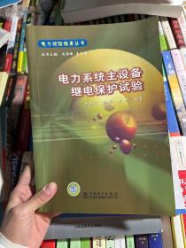 电力系统主设备继电保护试验