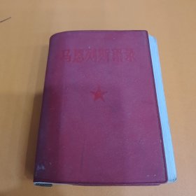马恩列斯语录