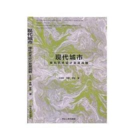 现代城市绿化艺术设计发展战略 王会京 9787202145203 河北人民出版社