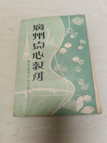 广州点心教材