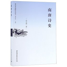南唐诗史/古代中国研究丛书