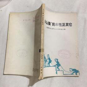 中山狼的本性及其他
