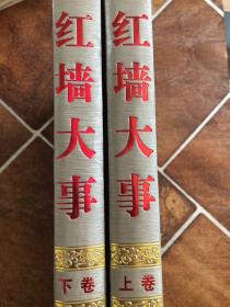 红墙大事：共和国历史事件的来龙去脉 （上下册）