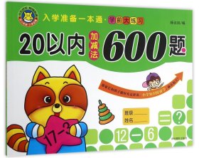 20以内加减法600题/入学准备一本通