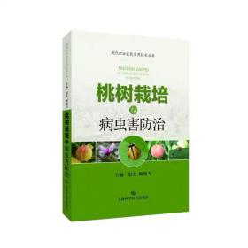 桃樹栽培與病蟲害防治(現代職業農民實用技術叢書) 趙杰，顧燕飛  上?？茖W技術出版社