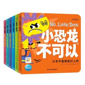 新华正版 小恐龙，不可以：全6册（点读版） 丽塔 9787558914256 少年儿童出版社