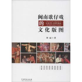 闽南歌仔戏的文化版图刘丽中国戏剧出版社