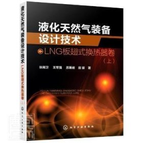 液化天然气装备设计技术.LNG板翅式换热器卷.上张周卫化学工业出版社9787122358158 液化天然气翅板式换热器设计本科及以上张周卫9787122358158化学工业出版社