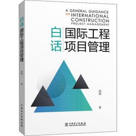 新华正版 白话国际工程项目管理 刘屹 9787519845681 中国电力出版社