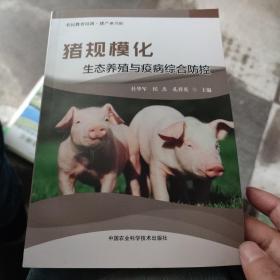 猪规模化生态养殖与疫病综合防控