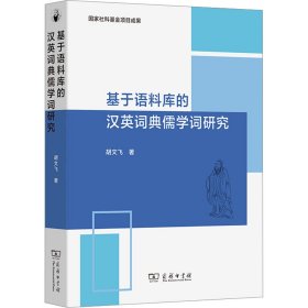 基于语料库的汉英词典儒学词研究 语言－汉语 胡文飞 新华正版