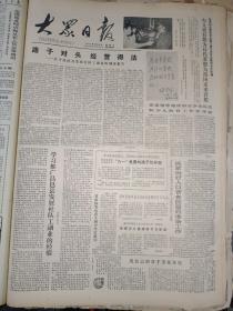生日報《大眾日報（1982年5月29日）共四版》紀念宋慶齡同志畫冊發表