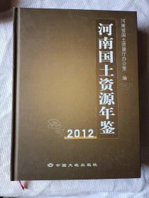 河南国土资源年鉴/2012年