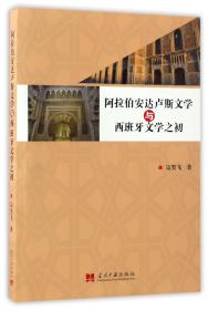 全新正版 阿拉伯安达卢斯文学与西班牙文学之初 宗笑飞 9787515407753 当代中国