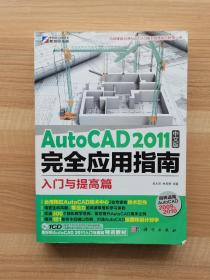 AutoCAD 2011中文版完全应用指南：入门与提高篇