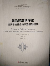 政治经济学序论-经济学的社会与政治基础研究