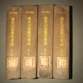 建炎以来系年要录（1-4册全）1956年一版一印