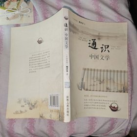 通识：中国文学