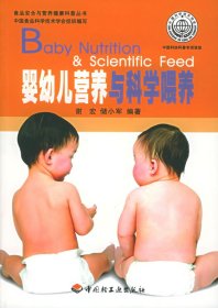 【正版书籍】食品安全与营养健康科普丛书:婴幼儿营养与科学喂养