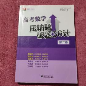 高考数学压轴题破题36计 第2版