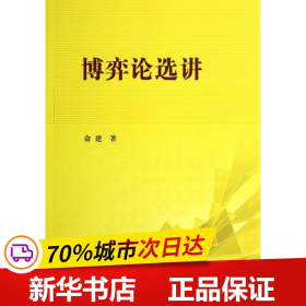 保正版！博弈论选讲9787030412874科学出版社俞建