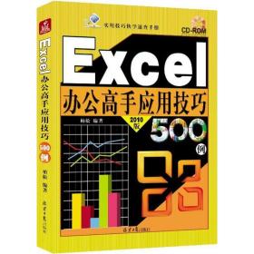 全新正版 Excel办公高手应用技巧500例(附光盘2010版) 柏松 9787547720455 北京日报出版社
