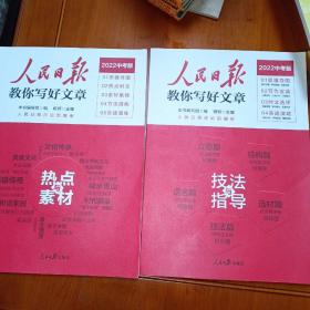 2022版人民日报教你写好文章中考版