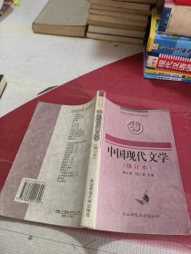 中国现代文学 修订本