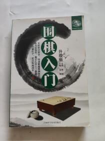 围棋入门（升级版）
