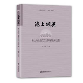 【正版书籍】沪上撷英：第三届上海学学术研讨会论文集