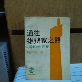 通往雄辩家之路—辩论学导论