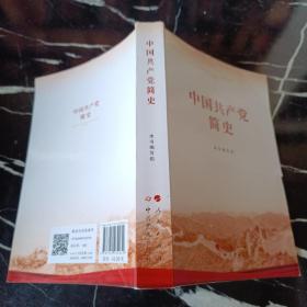 中国共产党简 史