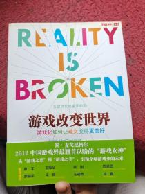 游戲改變世界：游戲化如何讓現實變得更美好