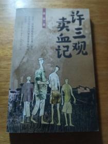 许三观卖血记