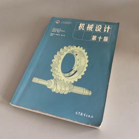 机械设计（第十版）最后一页有污渍 内页少量笔记
