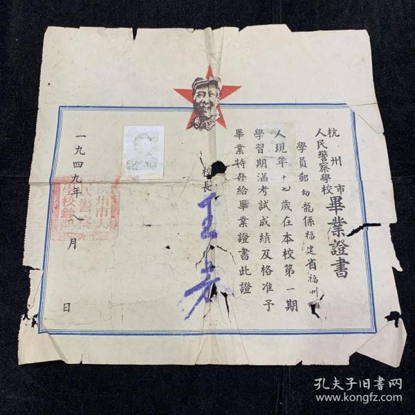 1949年，杭州市人民警察學校，畢業證書，稀缺少見