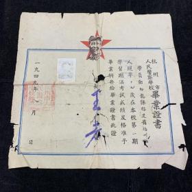 1949年，杭州市人民警察學校，畢業證書，稀缺少見