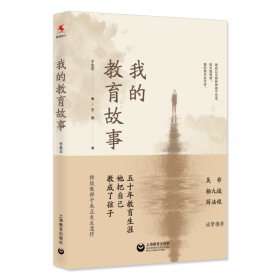 保正版！我的教育故事9787544487368上海教育出版社于永正
