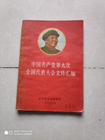 中国共产党第九次全国代表大会文件汇编 32开稀少本