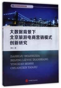 大数据背景下北京旅游电商营销模式创新研究