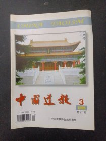 中国道教 1998年 第3期总第47期 杂志