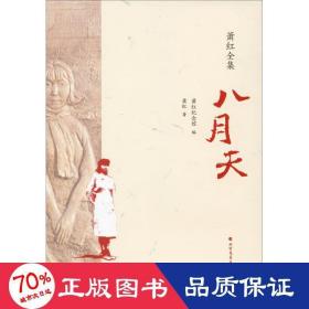 八月天 中國現當代文學 蕭紅 新華正版